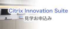 Citrix Innovation Suite���w���\������