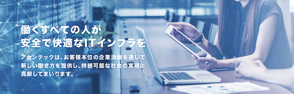 アセンテックESG・SDGs