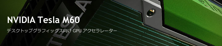 NVIDIA Tesla M60 - アセンテック