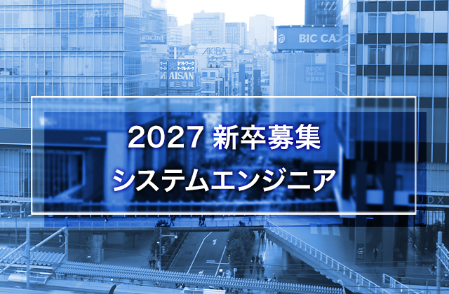 【予定】2027新卒募集 システムエンジニア