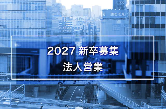 【予定】2027新卒募集 法人営業