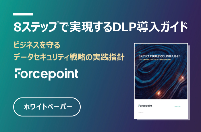 8ステップで実現するDLP導入ガイド