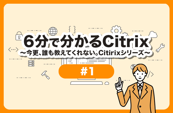 6���ŕ�����Citrix�`���X�A�N�������Ă���Ȃ��BCitrix�V���[�Y #1�`