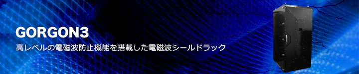 電磁波シールドラック