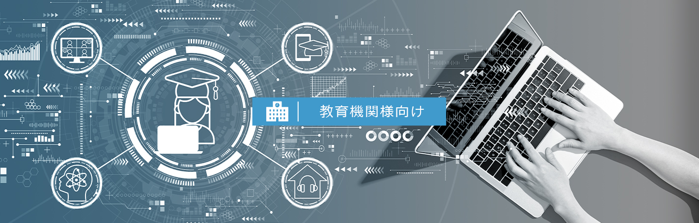 教育機関様向け